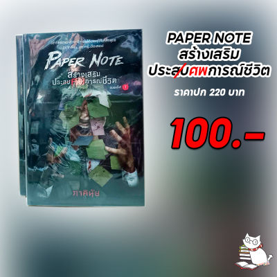 นิยาย PAPER NOTE เสริมสร้างประ(สบ)ศพการณ์หลอน ภาคินัย ลดราคา