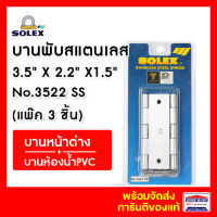 บานพับ บานพับประตู บานพับหน้าต่าง บานพับสแตนเลส SOLEX No.3522SS (แพ็ค 3 ชิ้น ) สีสเตนเลส  บานพับประตูห้องน้า โซเล็กซ์ของแท้