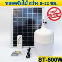 ( Pro+++ ) สุดคุ้ม ไฟ หลอดตุ้ม LED 500W ไฟโซล่าเซล แผงโซล่าเซลล์และหลอดไฟ ไฟโซล่าเซลล์ Solar cell ไฟพลังงานแสงอาทิตย์ Solar Light ไฟจัมโบ้ ราคาคุ้มค่า หลอด ไฟ หลอดไฟตกแต่ง หลอดไฟบ้าน หลอดไฟพลังแดด