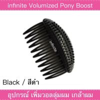 infinite Volumized Pony boost อุปกรณ์ เพิ่มวอลลุ่มผม เกล้าผม (Black / สีดำ)