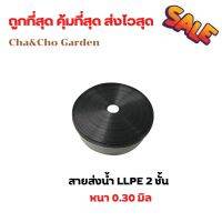 สายส่งน้ำ LLPE 2 ชั้น หนา 0.30 มิล ความยาว 100 เมตร ทนแรงดันได้ 2 บาร์ งานระบายน้ำ ระบบน้ำ รดน้ำต้นไม้