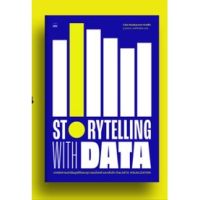 CODE :  MNMBNOV11 ลด 80เมื่อช้อปขั้นต่ำ 500 Storytelling with Data