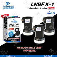 INFOSAT LNBF UNIVERSAL รุ่น K-1 (รองรับThaicom 6/8 KU-Band 1จุด) แพ็ค3