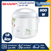 SHARP หม้อหุงข้าวอุ่นทิพย์ รุ่น  KS-19E ความจุ 1.8 ลิตร (รับประกันนาน 3 ปี)