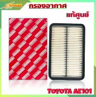 กรองอากาศ TOYOTA AE101 ยี่ห้อ แท้ศูนย์ กรองอากาศ AE101 แท้ศูนย์ ( รหัส 17801-15070  )