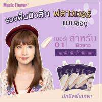 รองพื้น โฉมใหม่ แบบซอง Music flower thailand 1 ซอง