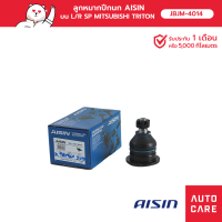 Aisin ลูกหมากปีกนก,บน ซ้าย/ขวา (1 ชิ้น) MITSUBISHI TRITON 2WD, 4WD, TRITION PLUS, PAJERO SPORT JBJM-4014