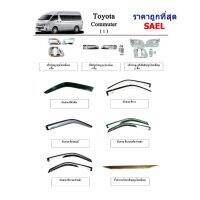 สุดคุ้ม โปรโมชั่น ประดับยนต์ ของแต่ง Toyota Commuter 2005-2018 หน้า1 ราคาคุ้มค่า กันชน หน้า กันชน หลัง กันชน หน้า ออฟ โร ด กันชน หลัง วี โก้