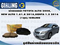 ผ้าเบรคหน้า TOYOTA ALTIS 2008,NEW ALTIS 1.61.8 2016,SIENTA 1.5 2016 (1ชุด)/GIRLING