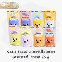 อาหารแมว Cats Taste อาหารเปียกแมว แคทเทสต์ ไม่มีโซเดียม ดูแลสุขภาพ ขนาด 75 g