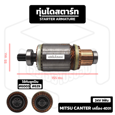 อาร์มาเจอร์ Mitsubishi เครื่อง 4D31 [ 24V 9 ฟัน ] รถบรรทุก Mitsu มิตซู มิตซูบิชิ อาร์เมเจอร์ ทุ่นไดสตาร์ท ทุ่น ไดสตาร์ท Starter Armature