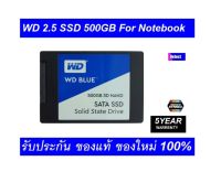 WD SSD 500GB Blue Sata III Read 560MB/S Write 530MB/S  2.5" 3DNAND (WDS500G2B0A) ของใหม่ยังไม่แก๊ะซอง ประกัน Synnex  5 ปี