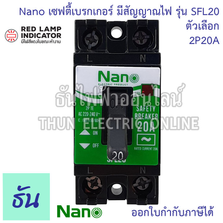 nano-เซฟตี้เบรกเกอร์-แบบไม่มีไฟสัญญาณ-และ-มีไฟสัญญาณ-รุ่น-sf-และ-sfl-ตัวเลือก-10a-15a-20a-30a-safety-breaker-เบรกเกอร์-ธันไฟฟ้า