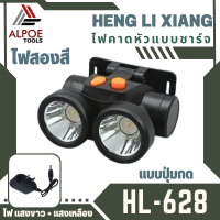 ไฟคาดหัว ไฟสองสี หลอด LED แบบชาร์จในตัว รุ่น HL-628