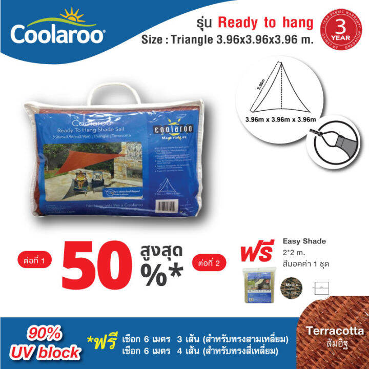 1-แถม-1-ผ้าใบกันแดดสำเร็จรูป-coolaroo-รุ่น-ready-to-hang-shade-sail-triangle-สามเหลี่ยม-3-96m-สีส้มอิฐ-พร้อมเชือกขึง