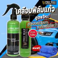 สูตรใหม่2022 VPRO WAX น้ำยาเคลือบสีฟิล์มแก้ว 510ML.แถมผ้าไมโคร เคลือบเงารถ สูตรเพิ่มสารเคลือบเงา X10เท่า สเปรย์เคลือบแก้ว ขัดสีรถ เคลือบแก้ว