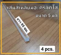 เส้นสี่เหลี่ยมอะครีลิคใส 5 มิล ยาว 95 เซนติเมตร 1 แพ็ค 4 ชิ้น