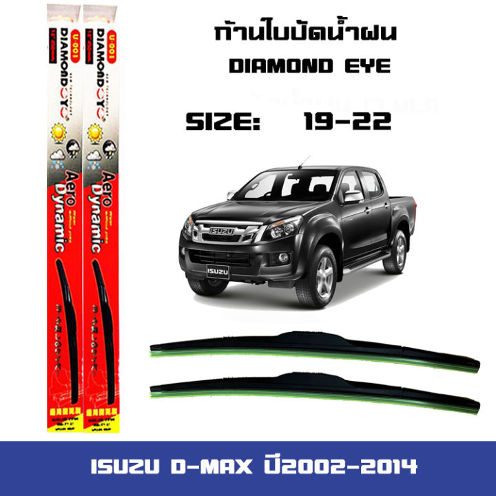 ที่ปัดน้ำฝน-ใบปัดน้ำฝน-ตรงรุ่น-isuzu-d-max-ปี2002-2014-ขนาด-19-นิ้ว-และ-22-นิ้ว-อีซูซุ-ดี-แม็ก-diamond-eye-ดีแม็ก-แดง-ปี2002-2014