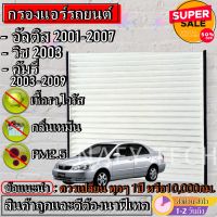 กรองแอร์,ฟิลเตอร์,กรองแอร์รถยนต์ Toyota ALTIS 2001-2007 ,WISH อัลติส,วิช ราคาถูกมากกก!!