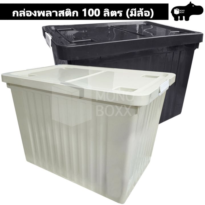 กล่องพลาสติก-100-ลิตร-มีล้อย้ายสะดวก-กล่องเก็บของ-กล่องมีล้อ-กล่อง100ลิตร-ลังพลาสติก-กล่องอเนกประสงค์