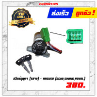 สวิตซ์กุญแจ [5สาย] RC110,Swing,Royal ยี่ห้อ Yaguso "แข็งแรง ทนทาน สตาร์ทง่าย"