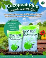 วัสดุเพาะกล้าคุณภาพเยี่ยม(Coco peatplus) บรรจุ 80ลิตร