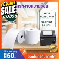 กระดาษความร้อน 80*80mm 20ม้วน กระดาษบิล เครื่องรูดบัตร กระดาษขาว กระดาษใบเสร็จ xprinter Gprinter พิมพ์บัตรคิวocha sunmi #กระดาษความร้อน  #ใบปะหน้า  #กระดาษใบเสร็จ  #สติ๊กเกอร์ความร้อน  #กระดาษสติ๊กเกอร์ความร้อน