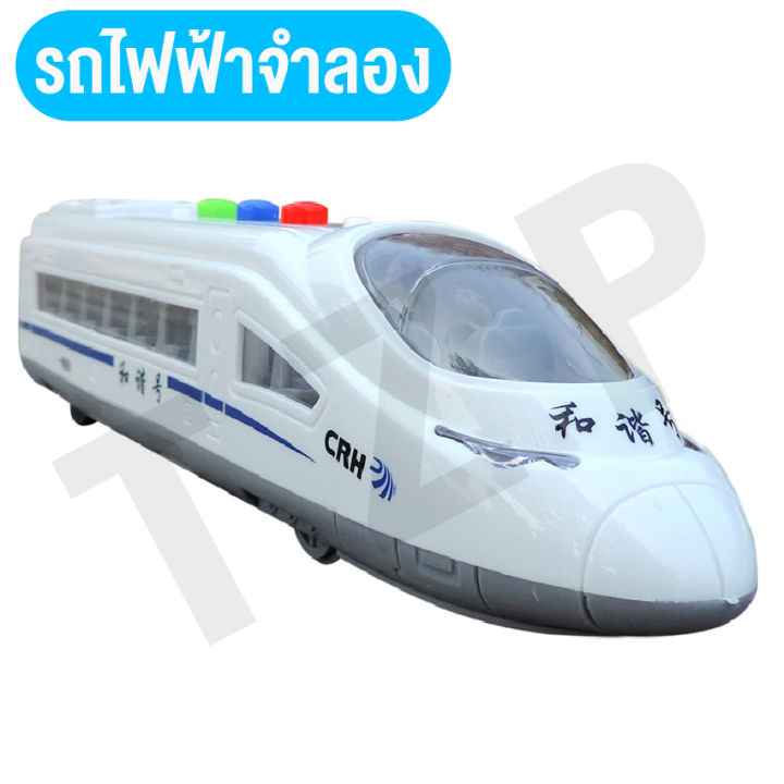 linpure-ของเล่นรถไฟ-รถไฟฟ้าความเร็วสูง-รถไฟฟ้าจำลอง-ของเล่นส่งเสริมพัฒนาการเด็ก-มีเสียง-มีไฟ-เหมาะเป็นของขวัญ-สินค้าพร้อมส่ง