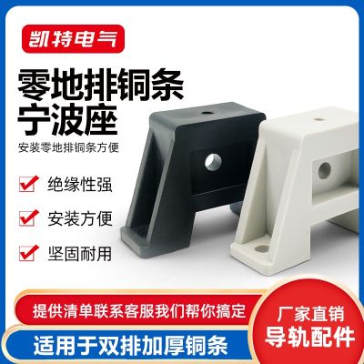 【JH】 Ningbo seat black copper strip base zero-ground row insulation distribution cabinet terminal bracket