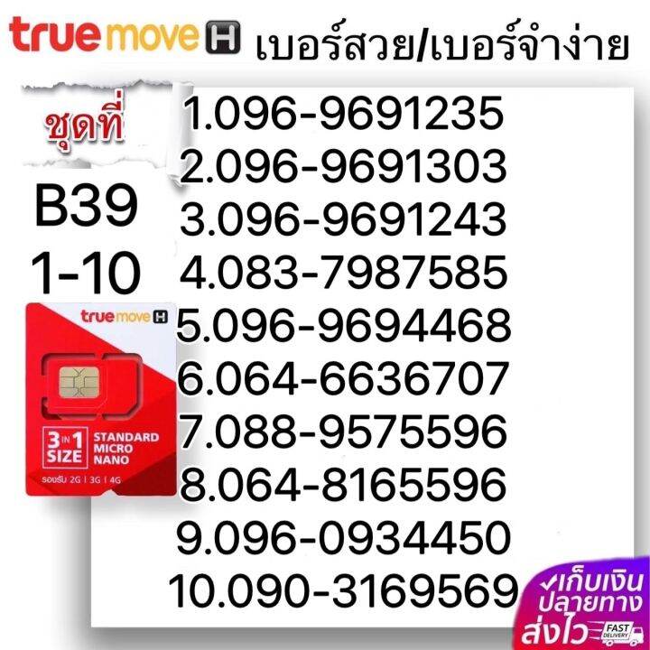 (B 39)1-20 มีเบอร์ลงท้าย56,65 เบอร์สวย เบอร์จำง่าย ระบบ เติมเงิน True ...