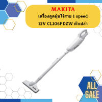 Makita เครื่องดูดฝุ่นไร้สาย 1 speed 12V CL106FDZW ตัวเปล่า #NT   ถูกที่สุด