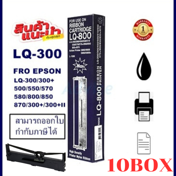 ตลับผ้าหมึกดอทเมตริกซ์เทียบเท่า-epson-s015506-lq-300-7753ราคาพิเศษ-สำหรับ-epson-lq300-550-570