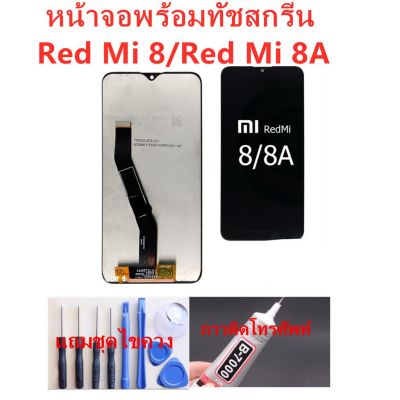 ( PRO+++ ) โปรแน่น.. หน้าจอ Xiaomi Redmi 8 Redmi 8A แถมชุดไขควงกับกาวติดหน้าจอ hh mobile ราคาสุดคุ้ม กาว กาว ร้อน กาว อี พ็ อก ซี่ กาว ซิ ลิ โคน