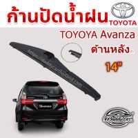 (++โปร) ใบปัดน้ำฝนหลัง ก้านปัดน้ำฝนกระจกหลัง Toyota Avanza (T) ขนาด 14" By DaddyCar ใบปัดหลัง ใบปัดน้ำฝนด้านหลังรถยนต์ ราคาดี ปัดน้ำฝน ที่ปัดน้ำฝน ยางปัดน้ำฝน ปัดน้ำฝน TOYOTA