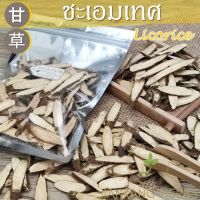 ชะเอมเทศ กำเช่า 100 200 กรัม Licorice ให้ความหวานชุ่มคอ Gan Cao 甘草 กันเฉ่า