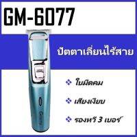 !!! ด่วนๆลด50%เฉพาะอาทิตย์นี้+ส่งฟรี Mcc 538Geemy gm-6077 ปัตตาเลี่ยนไร้สาย โกนหนวด ตัดผม พร้อมหวีรอง 3 ขนาด ใช้แกะลาย กันขอบได้ (GM-6077) เก็บเงินปลายทางปัดเลี่ยน แบตตาเลี่ยน ปัตเลี่ยนตัดผม