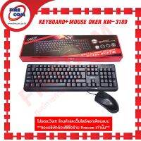 คีย์บอร์ด KEYBOARD+Mouse Oker KM-3189 Ultra-smoothly gifter goods Optical Suite(KM-3189) สามารถออกใบกำกับภาษีได้