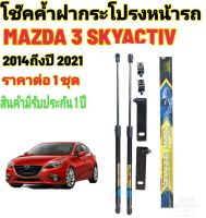 โช๊คค้ำฝากระโปรงหน้าMAZDA 3 SKYACTIV 2014 ถึงปี 2021ติดตั้ง ตรงรุ่นไม่ต้องเจาะตัวถังรถ ติดตั้งง่าย ราคาต่อ 1 ชุด สินค้ามี รับประกัน 1ปี