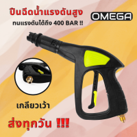 VOMOTO ปืนฉีดน้ำแรงดันสูง มีประกันจากผู้ขา พร้อมหัวปรับได้ ข้อต่อด้ามปืนขนาด 14 mm ปืนฉีดน้ำ เครื่องฉีดน้ำ ล้างรถ รดน้ำต้นไม