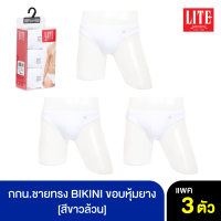 ARROW LITE กางเกงใน รูปแบบ BIKINI ขอบหุ้มยาง สีขาวล้วน