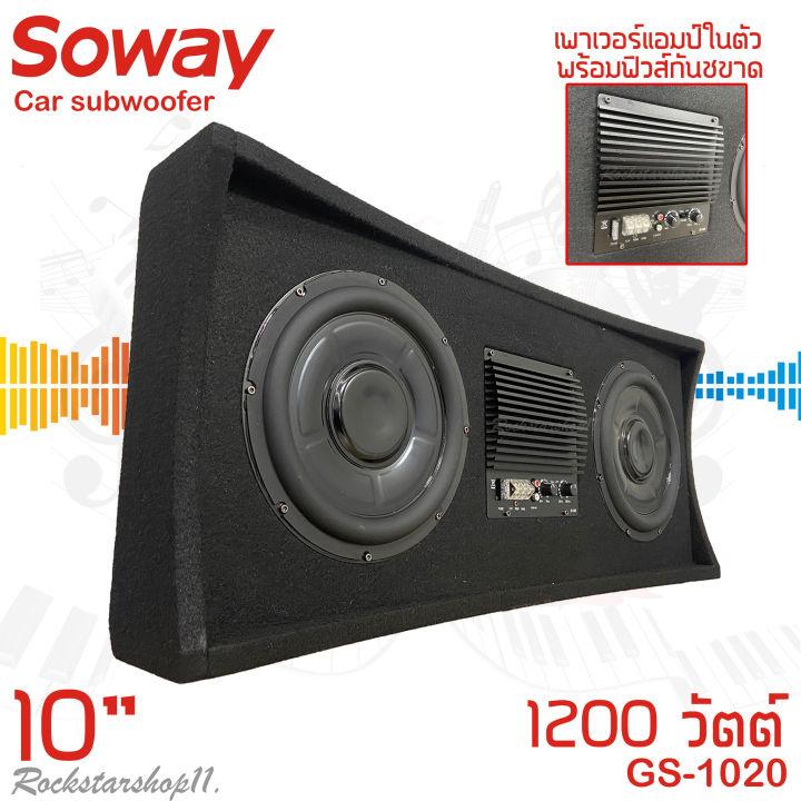 เสียงดีเกินราคา-ตู้ซับสำเร็จรูปติดรถยนต์-soway-รุ่น-gs-1020-เป็นซับgs-series-ซับ10นิ้ว-2ดอก-พร้อมชุดแอมป์-class-d-1200-วัตต์-เบสแน่น-เสียงดี