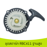 (ชุดสตาร์ท RBC ฐานสูง) แบบดึงหนัก4เขี้ยว ลานดึงสตาร์ท เครื่องตัดหญ้า2จังหวะ RBC CG มิตซู 411 พลาสติกหนา