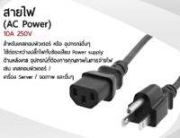 สายไฟ POWER CABLE Male Female ขนาด 3x1mm สายใหญ่ 1.8m คอมพิวเตอร์