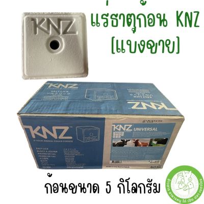 แร่ธาตุก้อน KNZ นำเข้าจากเนเธอร์แลนด์ สำหรับวัว ควาย แพะ แร่ธาตุอินทรีย์ (ขนาดก้อน 5 กิโล)