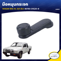 S.PRY มือหมุนกระจก NISSAN BIG-M, D21 สีเทา 80760-01G20-B (A28GR) (1ชิ้น)