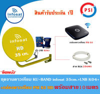 กล่องดาวเทียม PSI S3 HD + ชุดจาน Infosat KU-BAND 35cm.(ยึดผนัง)+ พร้อมสาย10เมตร (เลือกสีจานได้)