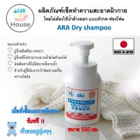 ARA Dry Shampoo ผลิตภัณฑ์เช็ดทำความสะอาดผิวกาย โดยไม่ต้องใช้น้ำล้างออก แบบหัวกด ฟองโฟม