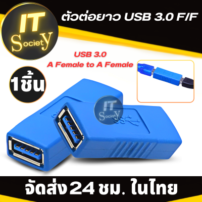 Adapter USB 3.0 F/F อะแดปเตอร์ USB 3.0  A Female to A Female ตัวต่อยาว USB 3.0 แจ๊ค USB  Converter for Laptop PC หัวต่อ USB ตัวต่อ USB 3.0 เมีย/เมีย ที่ต่อ USB 3.0 หัวUSB 3.0 F/F