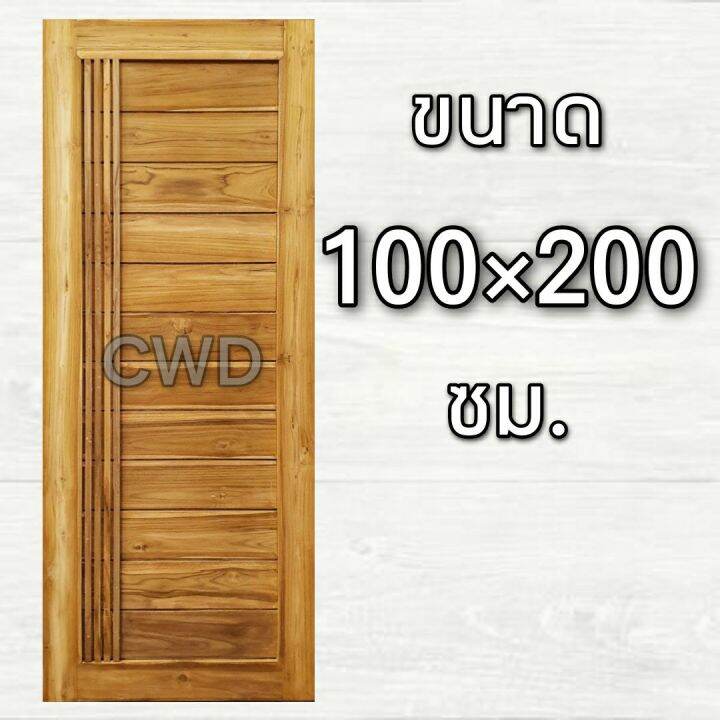 cwd-ประตูไม้สัก-โมเดิร์น-เส้น-100x200-ซม-ประตู-ประตูไม้-ประตูไม้สัก-ประตูห้องนอน-ประตูห้องน้ำ-ประตูหน้าบ้าน-ประตูหลังบ้าน-ประตูไม้จริง