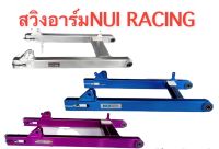 โล๊ะสต็อค !! สวิงอาร์ม ยี่ห้อ หนุ่ยเรซซิ่ง (NUI RACING) งานไดร์สี สำหรับใส่ W110I W125R-Sยาวเท่าเดิม